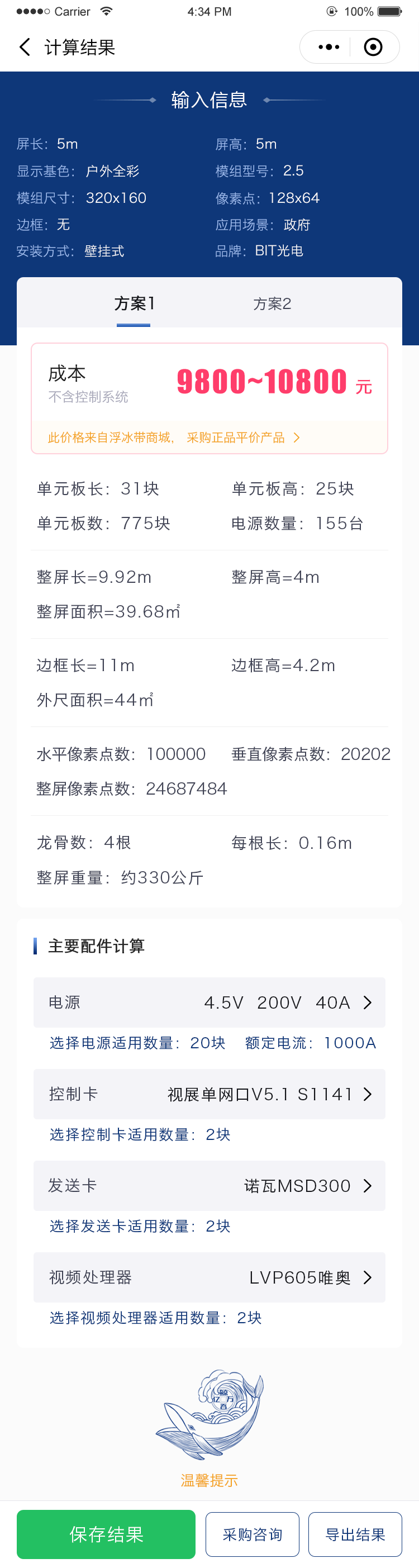 計算屏幕尺寸、價格、像素點數、龍骨數、電源數等