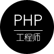 PHP工程師