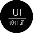 UI設計師
