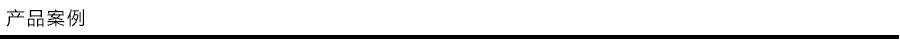 產品案例